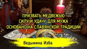 ПРИЗВАТЬ МЕДВЕЖЬЮ СИЛУ И УДАЧУ ДЛЯ МУЖА. ОСНОВАНО НА СЛАВЯНСКОЙ ТРАДИЦИИ. ДЛЯ ВСЕХ. ▶️ ВЕДЬМИНА ИЗБА