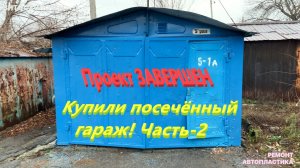 Купили посечённый гараж! Часть-2 Восстанавливаем для сдачи в аренду