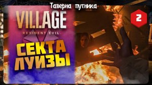 СЕКТА ЛУИЗЫ ➤ RESIDENT EVIL 8: VILLAGE ◉ Прохождение #2