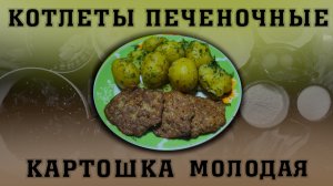 Печеночные котлеты с молодой картошкой