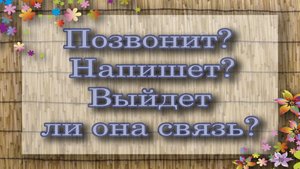Позвонит? Напишет? Выйдет ли она на связь? Таро для мужчин. Таро расклад