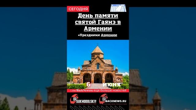 Сегодня, 6 июня, в этот день отмечают праздник, День памяти святой Гаянэ в Армении