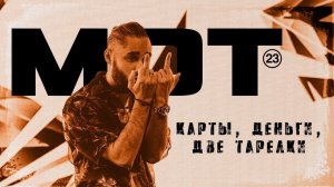 Мот — Карты, Деньги, Две Тарелки (премьера клипа, 2018)