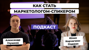 Как маркетологу стать спикером мероприятий. Юлия Корчагина-Озджан