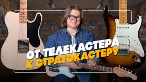 Стратокастер. Как появилась САМАЯ ПОПУЛЯРНАЯ электрогитара | Гитарный Клуб