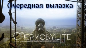 Chernobylite - вылазка #4