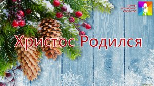 Концертная программа "Христос Родился"