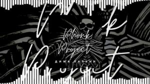 [Phonk] Дима Лапкин - No Angel (Official Music Visualizer)