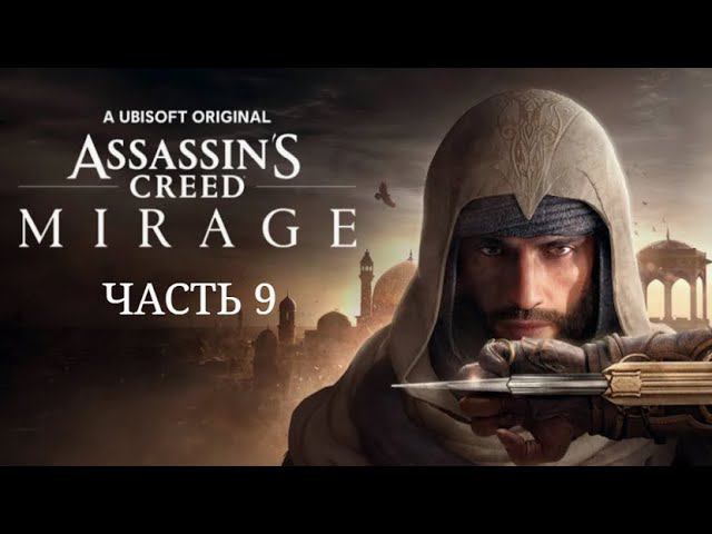 Assassin's Creed Mirage. Часть 9.