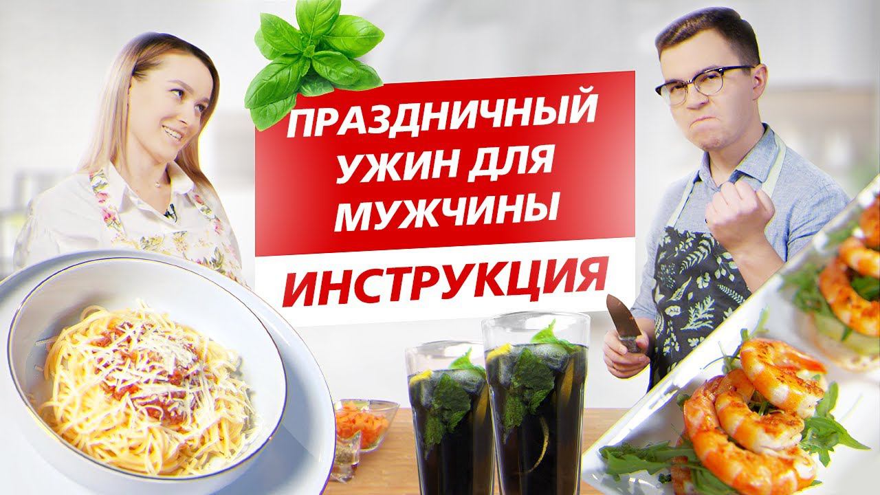 Сытный ужин на 23 Февраля/ Готовим итальянскую Болоньезе, брускетты с креветками и ЧЁРНЫЙ лимонад