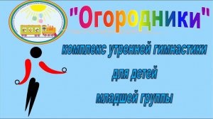 Огородники комплекс утренней гимнастики для детей младшей группы