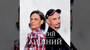 Подкаст "Третий Лишний". Часть 4. " Космическая" (с элементами некро-метала)