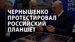 Чернышенко протестировал российский планшет