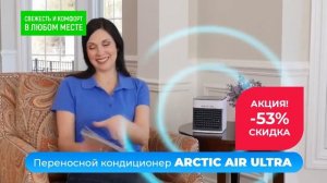 Охладитель воздуха Arctic Air Ultra X2. Мини-кондиционер.