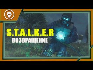 S.T.A.L.K.E.R.: ВОЗВРАЩЕНИЕ ►КВЕСТЫ ЮПИТЕР ►2 серия