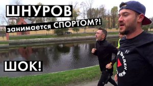 Пробежка со Шнуром после концерта. Шнур занимается спортом