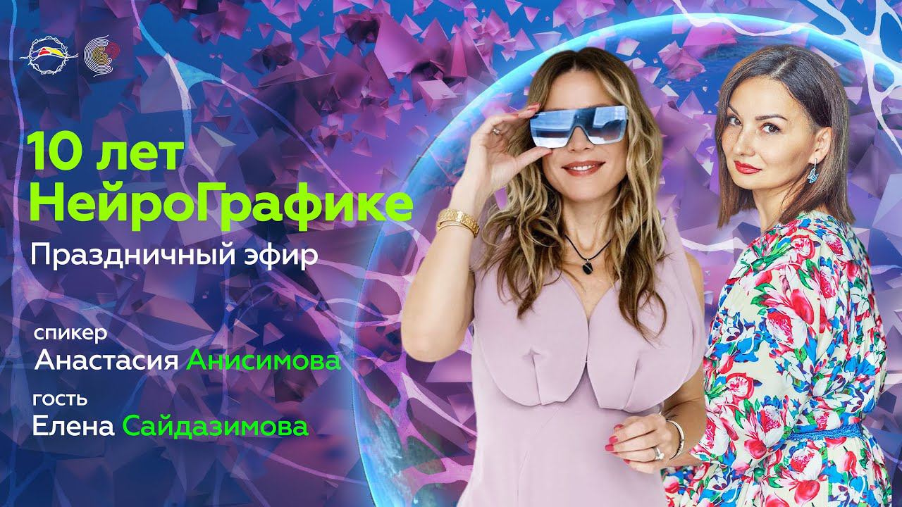 10 лет НейроГрафике. Праздничный эфир | Спикер Анастасия Анисимова Гость Елена Сайдазимова