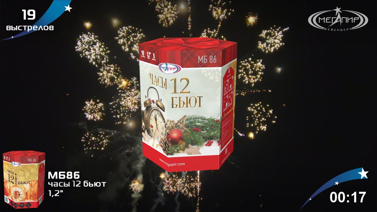 Батарея салютов 19 залпов Часы 12 бьют МБ86 смотреть онлайн