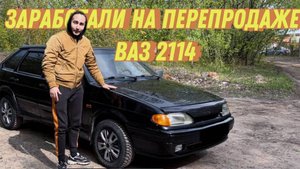 ЗАРАБОТАЛИ НА ПЕРЕПРОДАЖЕ ВАЗ 2114. КУПИЛИ ДВЕ ЧЕТЫРКИ