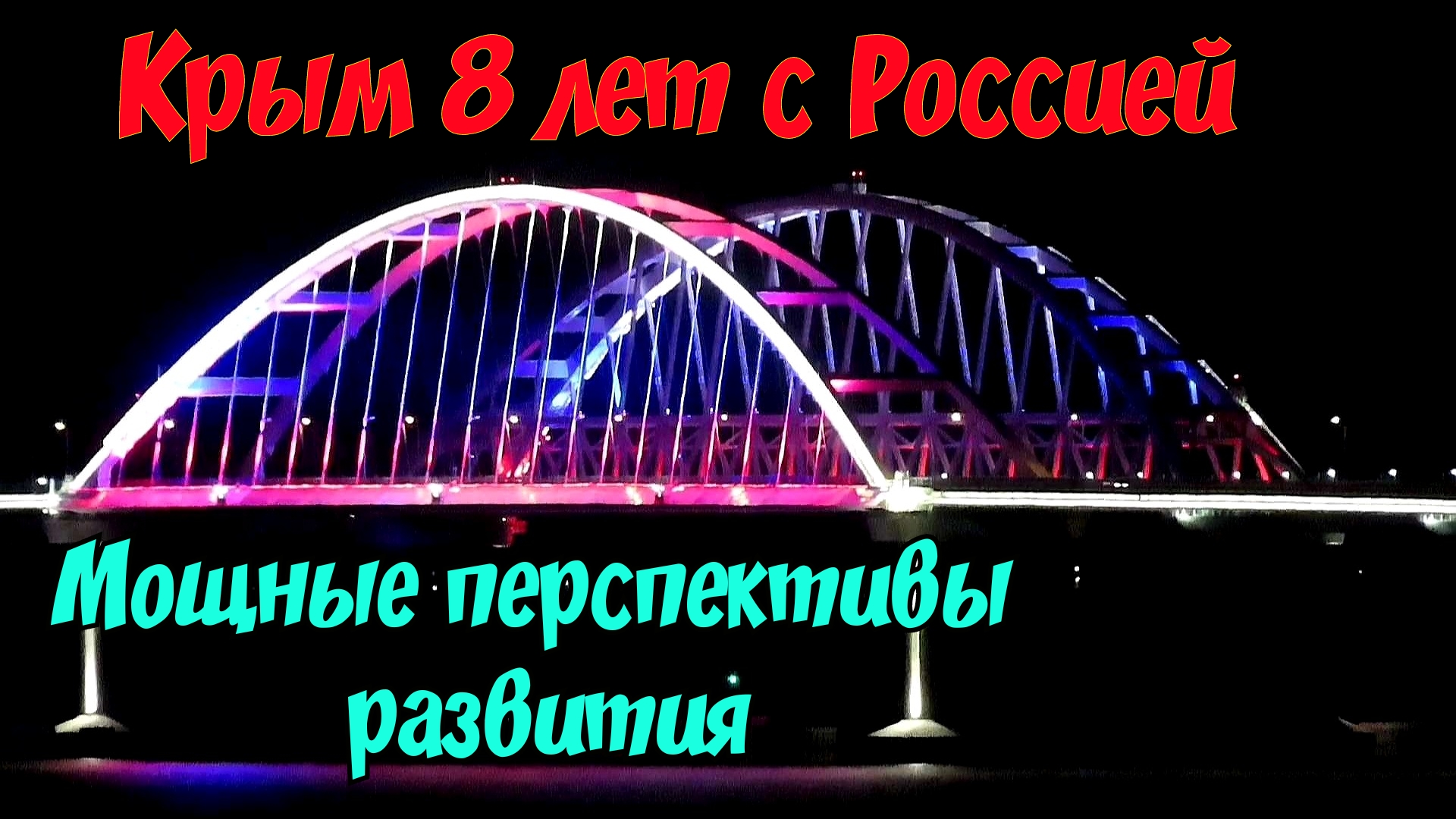 Крым 8 лет с Россией.Мощные перспективы развития Крыма и Севастополя.Сбербанк,ВТБ,МТС,РЖД,Пятёрочка