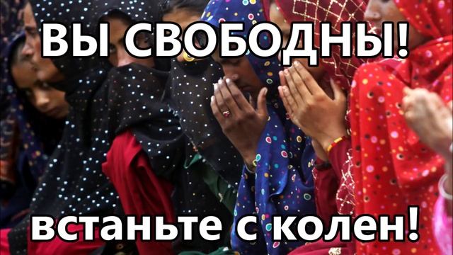 Мы свободны! Позабудьте любой страх! Мы - Дети Бога!