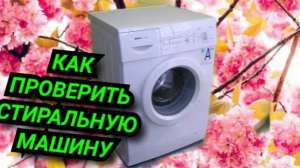 ОБЗОР BOSCH MAXX. СЕРВИСНЫЙ ТЕСТ РЕЖИМ. ЗАМЕНА ЩЕТОК ДВИГАТЕЛЯ. КАК ПРОИЗВЕСТИ ДИАГНОСТИКУ.