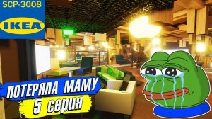 ПОТЕРЯЛА МАМУ в ИКЕА 3008 СЦП РОБЛОКС  5 серия