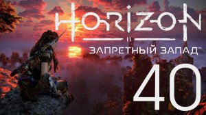 Horizon Запретный Запад. Серия 40 (Сингулярность)