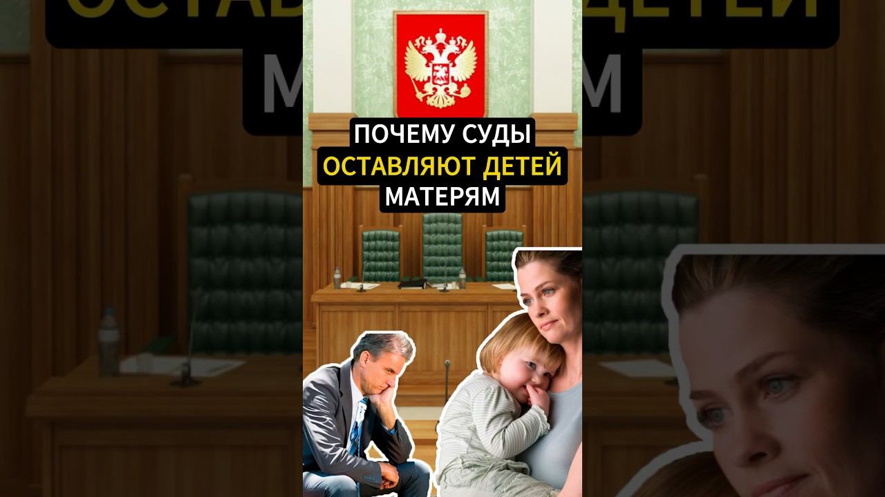 Суды: ДЕТЕЙ - ОСТАВИТЬ МАТЕРЬЮ. Почему? смотреть онлайн