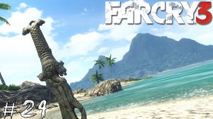 Far Cry 3 #24 |Прохождение| Финал