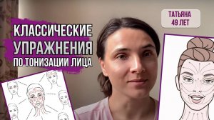 Фейсфитнес. Классические упражнения по тонизации лица