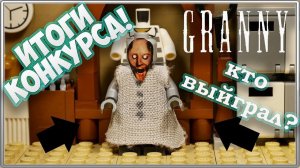 Итоги Розыгрыша LEGO Минифигурки Granny / Анонс нового розыгрыша