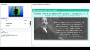 Успешное взаимодействие с людьми, ч. 8 | Система обучения Новая эра