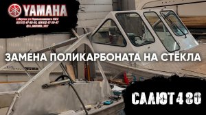 САЛЮТ 480 Замена лобового остекления [ S MOTORS ]