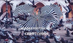 СЕРОТОНИН