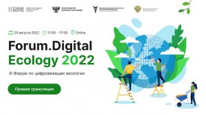 III онлайн-форум Forum.Digital.Ecology.2022