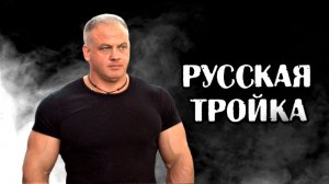 Илья Краснов. РУССКАЯ ТРОЙКА 210 кг, 220 кг, 230 кг.