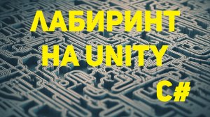 Как создать лабиринт на Unity #001 Создание структуры лабиринта