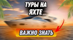 отдых в Турции | путевки в Турцию | туры в Турцию | на яхте | что нужно знать перед поездкой на яхте