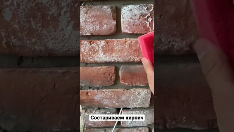 Состариваем кирпич