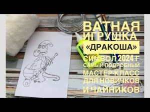 Ватная игрушка « Дракоша» символ 2024 г. Самый подробный мастер-класс для новичков