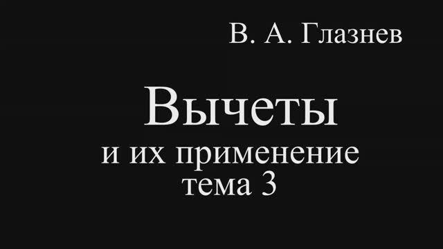 Вычеты и их применение. Тема 3