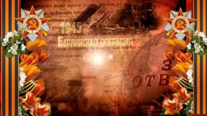 День Победы  Автор Л Некрасова, аранж  Е Фирсова, исп  Ю Селиверстова