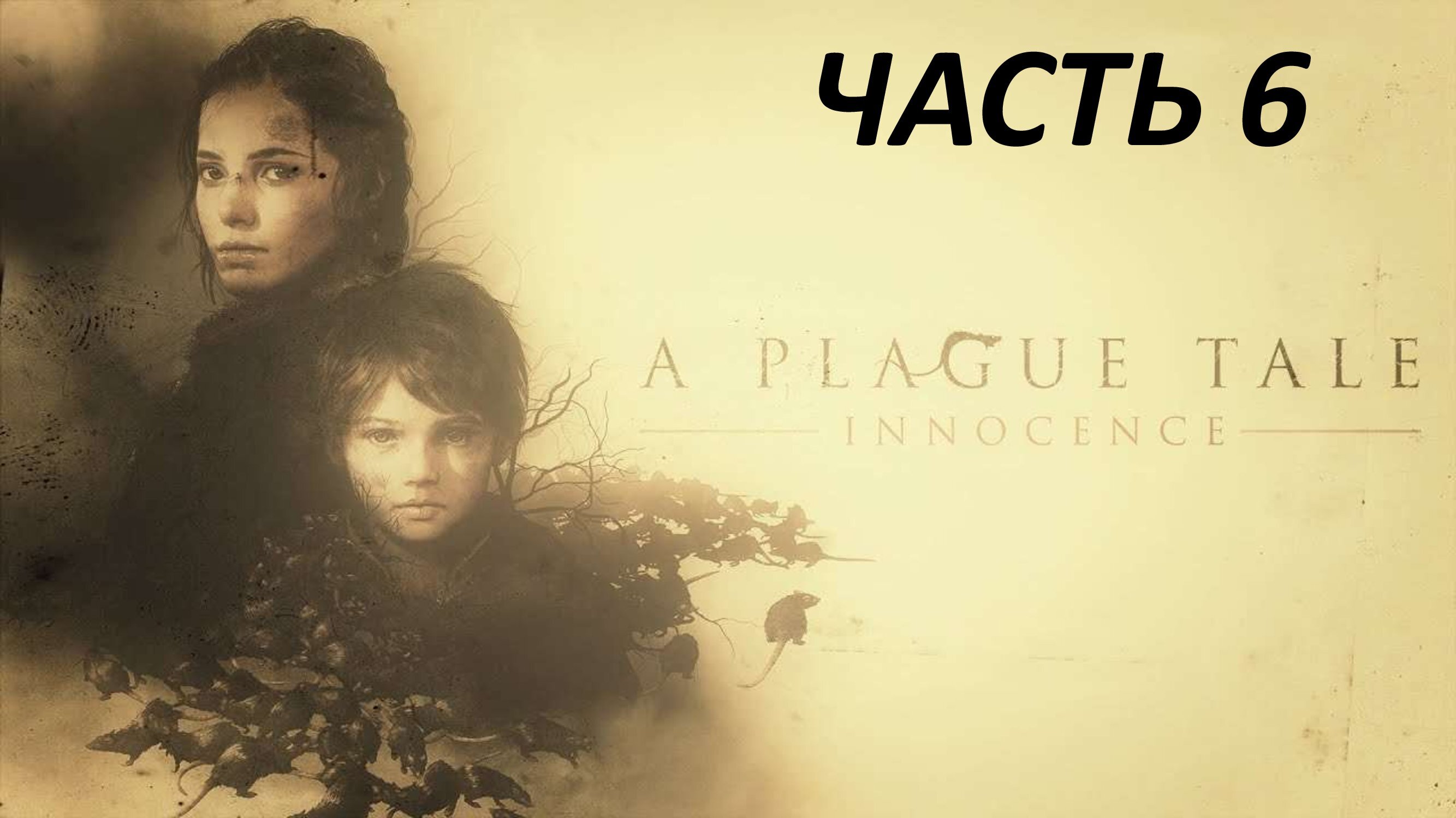 A PLAGUE TALE INNOCENCE - ЧАСТЬ 6 ПРОПАВШИЕ ТОВАРЫ