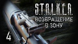 Обед для зомби. STALKER - ВОЗВРАЩЕНИЕ В ЗОНУ #4