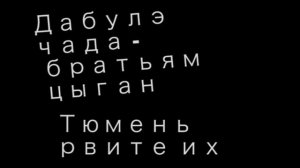 цыганам тюмени - от Dj Zurika