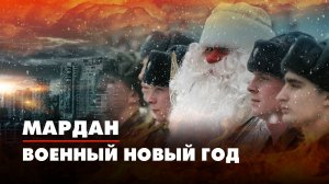 МАРДАН | 22.11.2022 | Военный Новый год