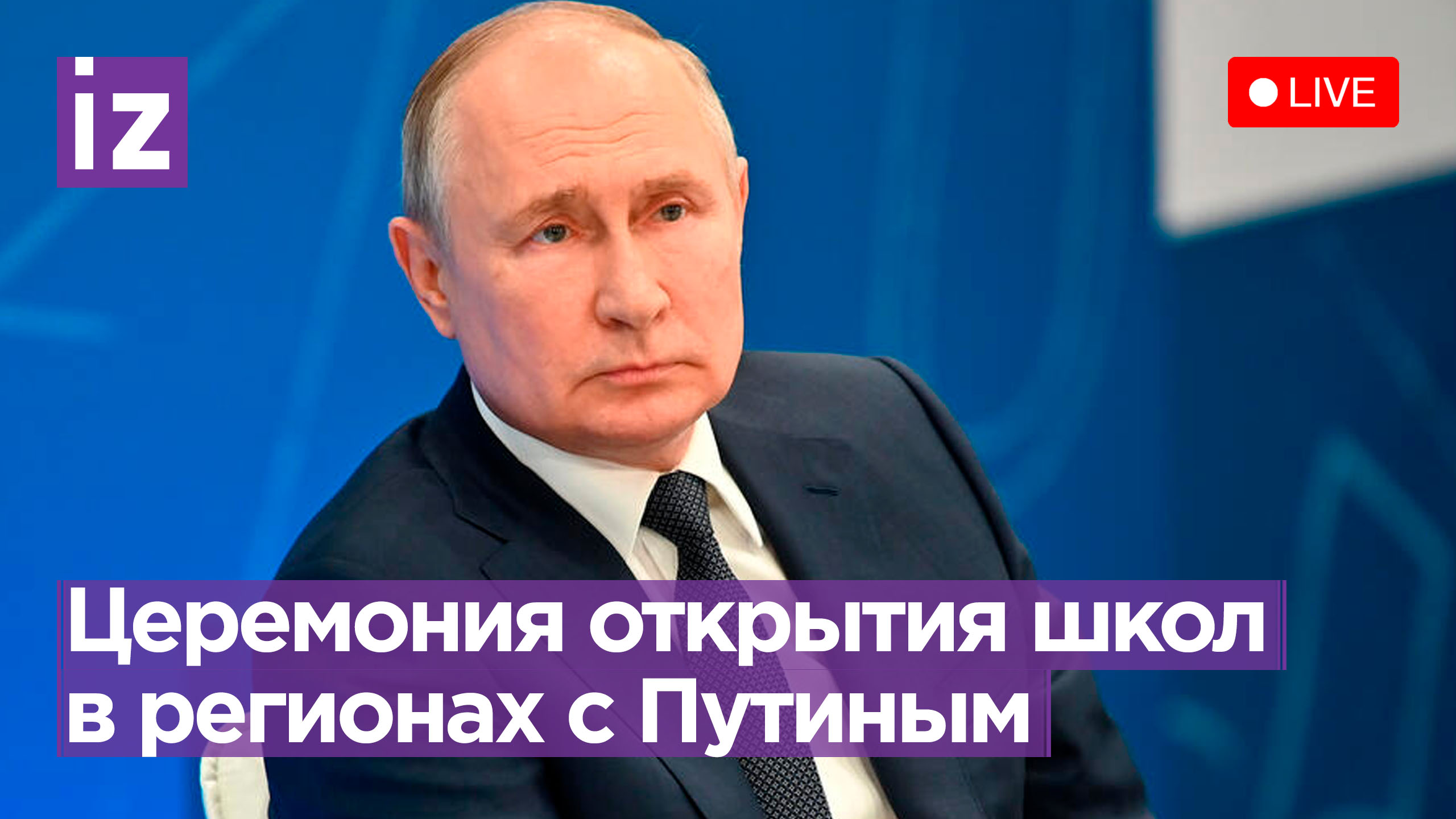 Владимир Путин участвует в церемонии открытия новых школ в регионах РФ. Трансляция