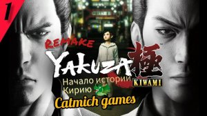 YAKUZA REMAKE KIWAMI#1 Доля братоубийц{десять лет тюрьмы для Кирю}#fighting #криминал #драма