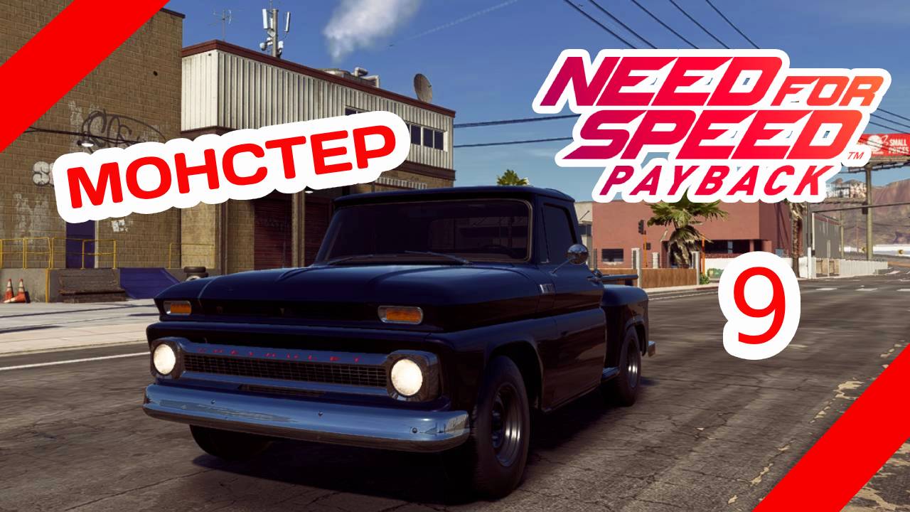 NEED FOR SPEED PAYBACK #9 Все запчасти Реликвии Chevrolet C10 Stepside Pickup 1965